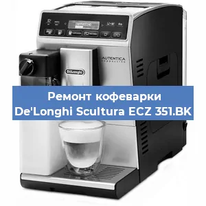 Замена счетчика воды (счетчика чашек, порций) на кофемашине De'Longhi Scultura ECZ 351.BK в Санкт-Петербурге